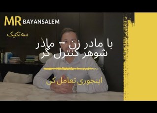 چه جوری با مادر زن مادر شوهر کنترل گر رفتار کنیم