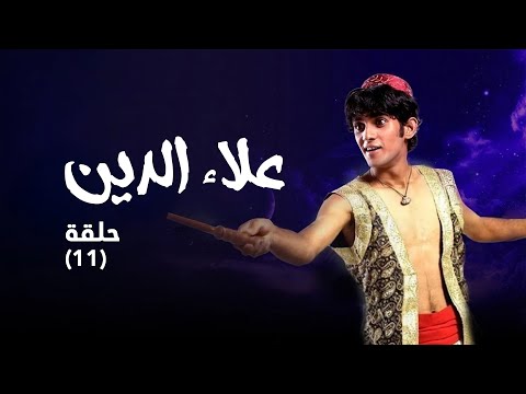 مسلسل علاء الدين حلقة 11