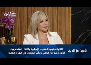  مشاعرك م عدية بس إيجابية أو سلبية كيف تتحك م بطاقتك وتأثيرك على الآخرين نادين عز الدين