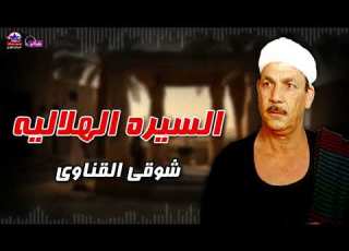  السيره الهلاليه شوقي القناوي ابوزيد الهلالي