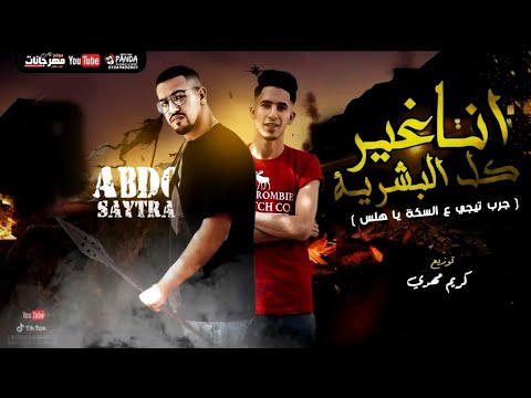 مهرجان انا غير كل البشرية جرب تيجي ع السكه يا هلس عبده سيطره توزيع كريم المهدي 2020