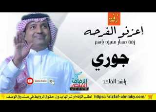  زفات راشد الماجد زفه باسم جوري