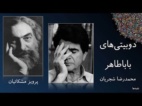 ساز و آواز تاثیرگذار محمدرضا شجریان و پرویز مشکاتیان دوبیتی های باباطاهر آلبوم آستان جانان