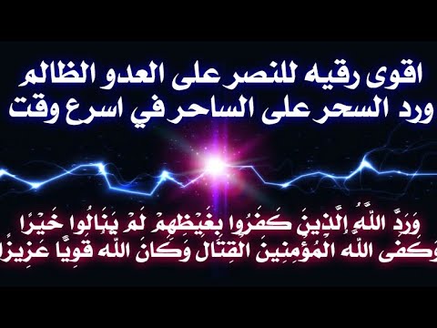 رقيه ورد الله الذين كفروا بغيظهم للنصر على الساحر وأعوانه ورد اسحارهم مع دعاء قوي جدا لرد السحر