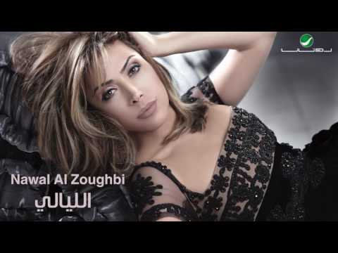 Nawal Al Zoughbi El Mammnoua Marghoub نوال الزغبي الممنوع مرغوب