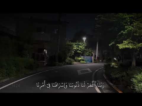 وما كان قولهم إلا أن قالوا ربنا اغفر لنا ذنوبنا واسرافنا في أمرنا وثبت أقدامنا ياسر الدوسري