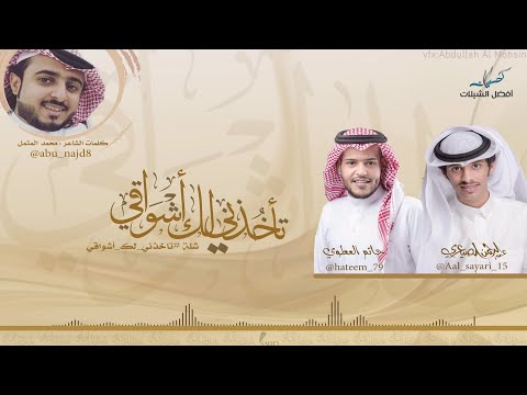 شيلة جانا العيد ياروحي تاخذني لك اشواقي أداء حاتم العطوي و عبدالرحمن الصيعري حصريا 2016