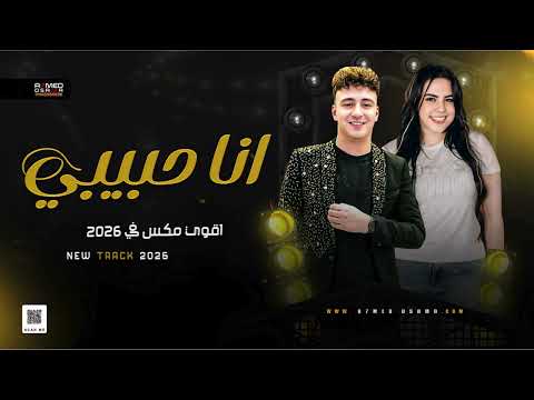 تريند انا حبيبي خلود محمد الصاروخ محمد حمدي سلطنه شعبي 2026