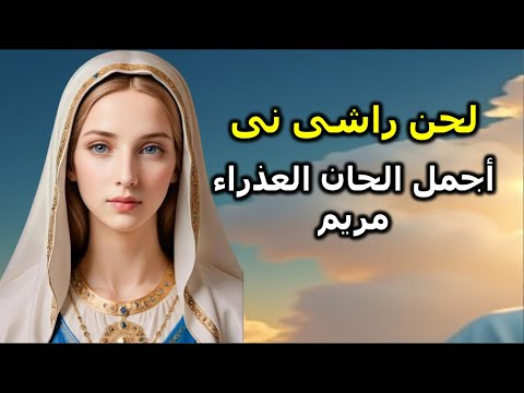 لحن راشى نى الفرح لك يا والدة الاله اجمل الحان العذراء مريم لحن راشى نى الفرح لك يا والدة الاله اجمل الحان العذراء مريم