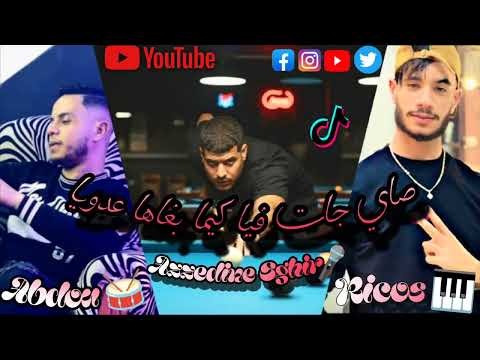 Azzedine Sghir Ft Ricos Mouad Sayi Jatfiya Kima Bghaha 3douya صاي جات فيا كيما باغها عدوي