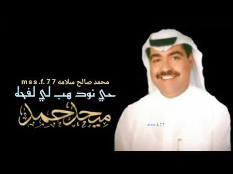 حي نود هب لي لحفه ميحد حمد عود النسخة الأصلية
