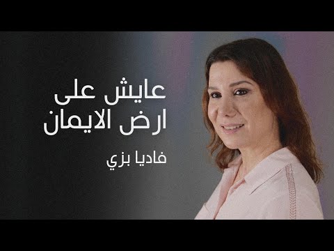 عايش علي ارض الايمان فاديا بزي