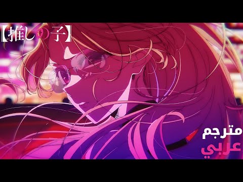 شارة بداية 3 Oshi No Ko Season 3 مترجم عربي TEST ME Chanmina