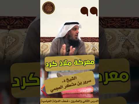 ملاذ كرد معركة من التاريخ بقيادة ألب أرسلان مقتطف من سلسلة التاريخ الإسلامي د سرور العجمي