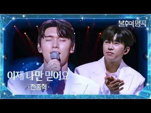 전종혁 이제 나만 믿어요 불후의 명곡2 전설을 노래하다 Immortal Songs 2 KBS 251007 방송