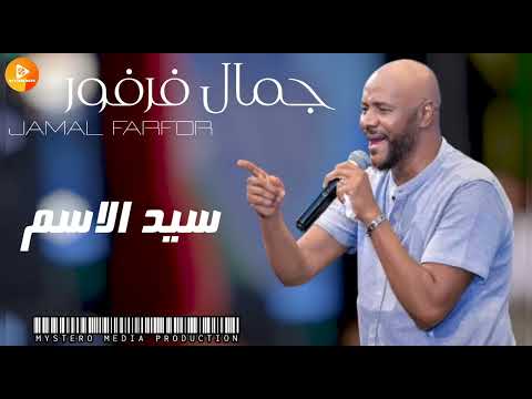 جمال فرفور سيد الاسم اغاني سودانية