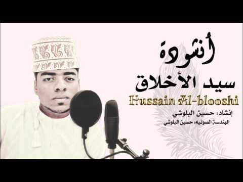 انشودة سيد الأخلاق حسين البلوشي
