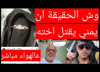  ماحقيقه ان يمني يقــ Tــتل اخته عشان لانها فاتحه بث