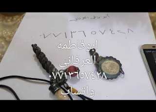 تنجيم عرق السواحل ابوفاطمه العرفاني ٠٧٧١٣٦٥٧٤٢٨ واتساب