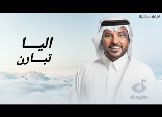 اليا تبارن بدون اسماء جابر الكاسر زفة بدون اسماء حصريا زفات 2024