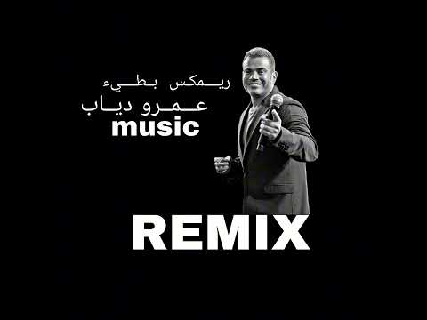 ريـــــمكــس بــطـــيء عـــــمـرو ديــاب بابا REMIX
