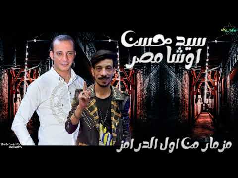 مزامير من اول الدرامز وقول يا حظ سيد حسن اوشا مصر 2024