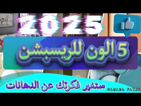 أفضل 5 ألوان دهانات ريسبشن 2025 جدد بيتك بأحدث الصيحات