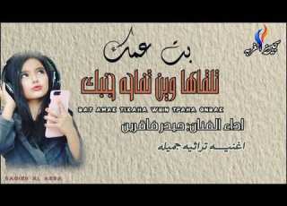 بت عمك تلقاها وين الفنان حيدر فاقرين