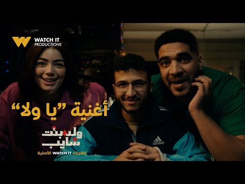 أغنية يا ولا من مسلسل ولد بنت شايب غناء الحاجة نبيلة Official Music Video