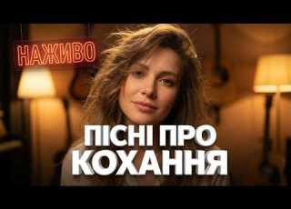 Музика пристрасті і серця Українські пісні про кохання LIVE