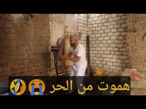 الحاج صديق هيموت من الحر هتضحك من قلبك مع ظرفاء الصعيد