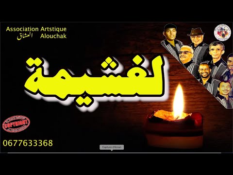 الغشيمة اغنية لمجموعة العشاق الفنية