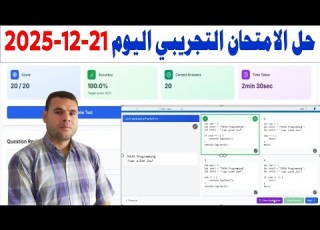 حل امتحان التوفاس التجريبي منصة كيريو QUREO اليوم 21 12 2025 برمجة وذكاء اصطناعي الصف الاول الثانوي
