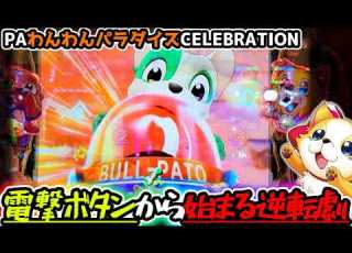 ここから始まる逆転劇が PAわんわんパラダイスCELEBRATION ぱちりす日記 甘デジ わんパラ