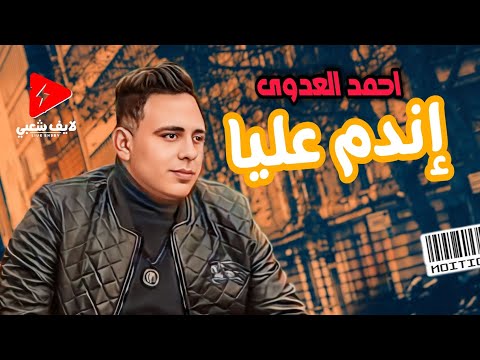 موال إندم عليا 2024 جديد النجم احمد العدوي لايف شعبي جديد وحظ