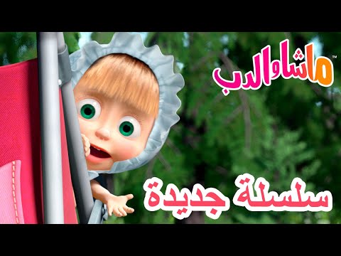 سلسلة جديدة يوم النظافة ماشا والدب Masha And The Bear