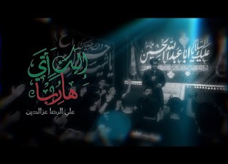  إليك آتي هاربا علي الرضا عزالدين