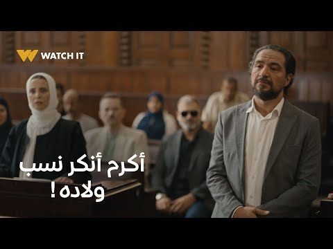 برغم القانون أكرم أنكر نسب ولاده قدام الكل