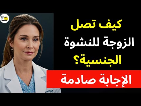 كيف تحدث النشوة الجنسية للزوجة وكيف تصل المرأة إلى هزة الجماع والرعشة أثناء العلاقة الزوجية