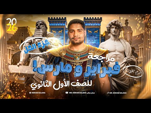 أفضل مراجعة تاريخ اولي ثانوي لشهر فبراير ومارس جزء الحل