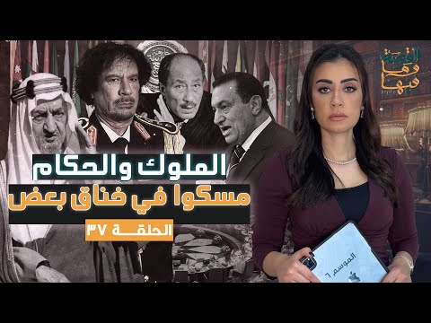 القصة ومافيها الموسم ٦ ح ٣٧ الملوك والحكام مسكوا في خناق بعض القصة وما فيها ريهام عياد القصة ومافيها الموسم ٦ ح ٣٧ الملوك والحكام مسكوا في خناق بعض القصة وما فيها ريهام عياد