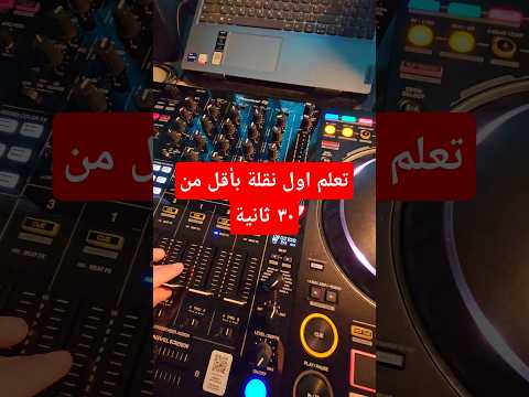 بأقل من ٣٠ ثانية رح تتعلم تصير ديجي Arabicdj اكسبلور Dj بأقل من ٣٠ ثانية رح تتعلم تصير ديجي Arabicdj اكسبلور Dj