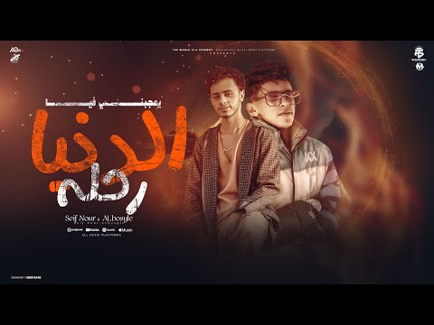 الدنيا رحله يعجبني فيا اني مغلي نفسي شويه سيف نور محمد البصيلي توزيع احمد لوزه 2025