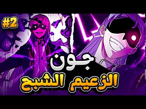 حكاية جون الذي تجسد من جديد ليصبح زعيم اقوى طائفة شيطانية لا تقهر ملخص مانهوا كامل 2