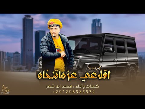 اقلاعي عز ماتنخاه حصريا مجرودة النصاصرة محمد ابو شعر 2023
