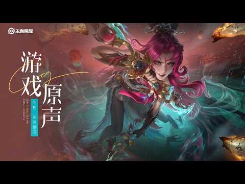 Arke Skin Music 阿轲 罗刹妄海 皮肤音乐 王者荣耀 Honor Of Kings Original Game Soundtrack