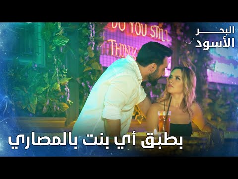 شب حلو بطبق البنات بالمصاري الحلقة 177 البحر الأسود Sen Anlat Karadeniz شب حلو بطبق البنات بالمصاري الحلقة 177 البحر الأسود Sen Anlat Karadeniz