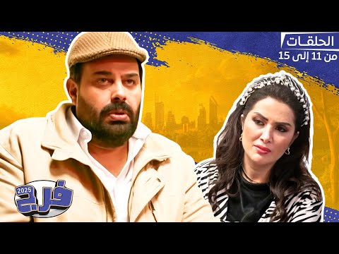 فرج مع عماد فراجين مقلب قوي في زوجته وأغرب موقف مع عريس ابنته