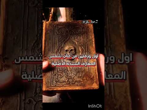 اول ورقتين من كتاب شمس المعارف الكبرى
