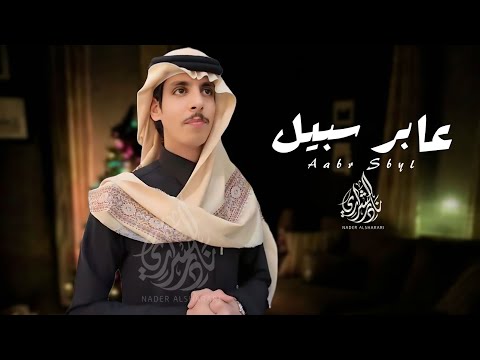 عابر سبيل نادر الشراري الهوى اللي كنت اظنه حصريا 2026